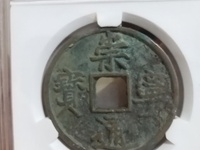 崇宁通宝是什么年代的