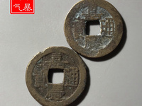 嘉庆通宝