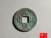 元祐通宝篆体折五铁母