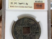 崇宁通宝银币