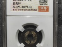 道光通宝宝云局方头双点通