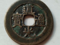 道光通宝那个年代的