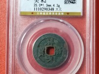 祥符元宝折是怎么辨认