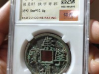 崇宁通宝银币