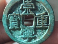 崇宁重宝专家点评的视频和价格图片
