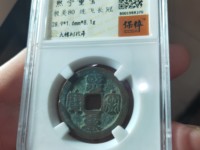 熙宁重宝32mm参考价格