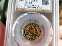 万历通宝光背值多少钱