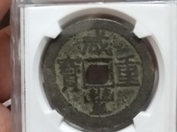 咸丰重宝宝巩局私铸当十价