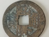 乾隆通宝大阔缘小字