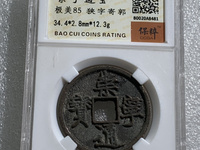 崇宁通宝有多少种