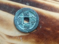 熙宁重宝真书