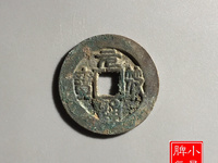 元符通宝行书折三价格