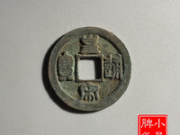 皇宋元宝真实价格