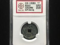 大观通宝折三最新价格