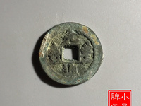 元丰通宝折二背左竖月
