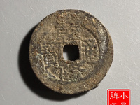 乾隆通宝背宝安