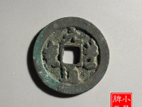 元丰通宝篆书母钱标准