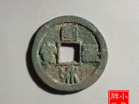 宣和通宝折十篆书价格