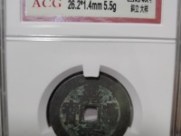 嘉靖通宝值多少钱