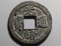 光绪通宝图片大全