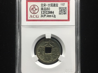 大观通宝折五铁钱价值