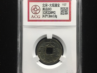 大观通宝背星月北斗
