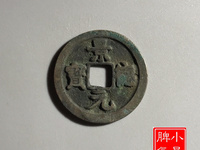 景德元宝是哪个朝代的多少钱一枚