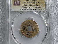 光绪通宝宝津局值钱吗