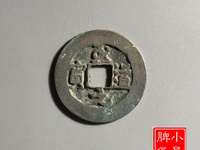 至道元宝小平行书阔缘