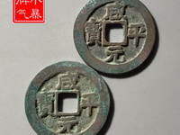 咸平元宝背月价格
