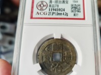 最小的顺治通宝