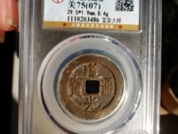 道光通宝大样小满文开口貝价值