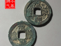 元符通宝哪些