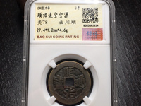 古钱顺治通宝价值有多少钱