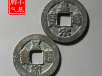 北宋皇宋通宝真品多少钱一枚