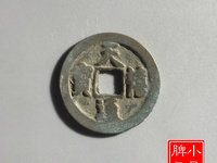 天禧通宝名誉品