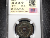 顺治通宝10万以上图片和价格
