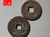乾隆通宝宋体背龙凤拍卖