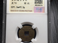 嘉庆通宝宝云局57mm