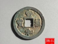宣和通宝折三隶书阔缘小字