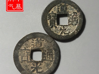 道光通宝背一值多少钱