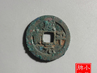 咸平元宝合背