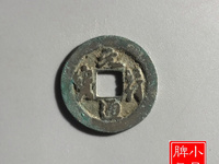 元符通宝铜钱