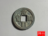 元祐通宝篆书母钱价格