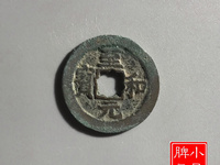 北宋至和元宝真品多少钱一枚