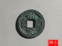 古币乾元重宝现在什么价格