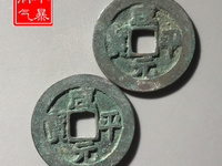 咸平元宝铜钱