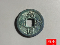 元祐通宝直径3厘米是折几