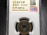 嘉庆通宝特殊版别
