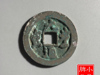 篆书字体元丰通宝的价格